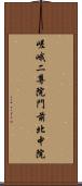嵯峨二尊院門前北中院 Scroll