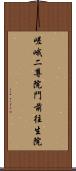 嵯峨二尊院門前往生院 Scroll