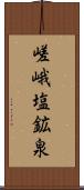 嵯峨塩鉱泉 Scroll