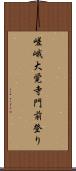 嵯峨大覚寺門前登り Scroll