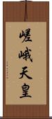 嵯峨天皇 Scroll