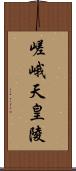 嵯峨天皇陵 Scroll