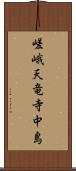 嵯峨天竜寺中島 Scroll