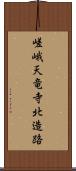 嵯峨天竜寺北造路 Scroll