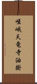 嵯峨天竜寺油掛 Scroll