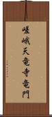 嵯峨天竜寺竜門 Scroll