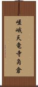 嵯峨天竜寺角倉 Scroll