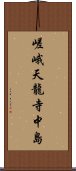 嵯峨天龍寺中島 Scroll