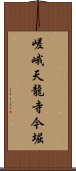 嵯峨天龍寺今堀 Scroll