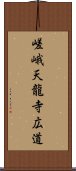 嵯峨天龍寺広道 Scroll