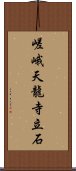 嵯峨天龍寺立石 Scroll