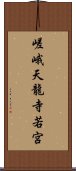 嵯峨天龍寺若宮 Scroll