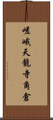 嵯峨天龍寺角倉 Scroll