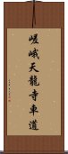 嵯峨天龍寺車道 Scroll