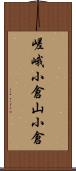 嵯峨小倉山小倉 Scroll