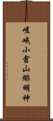 嵯峨小倉山緋明神 Scroll