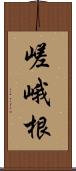 嵯峨根 Scroll