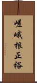 嵯峨根正裕 Scroll