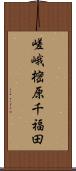 嵯峨樒原千福田 Scroll