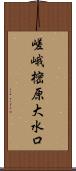 嵯峨樒原大水口 Scroll