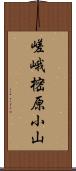 嵯峨樒原小山 Scroll