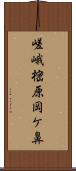 嵯峨樒原岡ケ鼻 Scroll