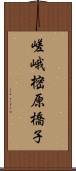 嵯峨樒原橋子 Scroll