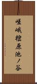 嵯峨樒原池ノ谷 Scroll