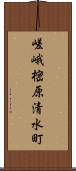 嵯峨樒原清水町 Scroll