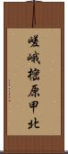 嵯峨樒原甲北 Scroll