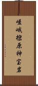 嵯峨樒原神宝岩 Scroll