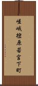 嵯峨樒原若宮下町 Scroll
