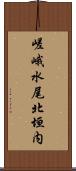 嵯峨水尾北垣内 Scroll