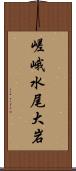 嵯峨水尾大岩 Scroll