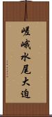嵯峨水尾大迫 Scroll