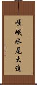 嵯峨水尾大迫 Scroll