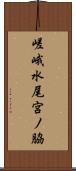 嵯峨水尾宮ノ脇 Scroll