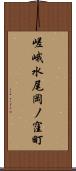 嵯峨水尾岡ノ窪町 Scroll