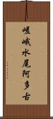 嵯峨水尾阿多古 Scroll