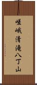 嵯峨清滝八丁山 Scroll