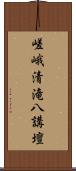 嵯峨清滝八講壇 Scroll