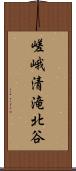 嵯峨清滝北谷 Scroll