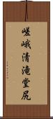 嵯峨清滝堂尻 Scroll