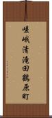 嵯峨清滝田鶴原町 Scroll