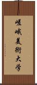 嵯峨美術大学 Scroll