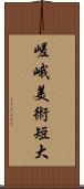 嵯峨美術短大 Scroll