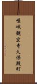 嵯峨観空寺久保殿町 Scroll