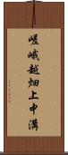 嵯峨越畑上中溝 Scroll