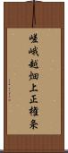 嵯峨越畑上正権条 Scroll