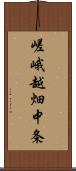 嵯峨越畑中条 Scroll